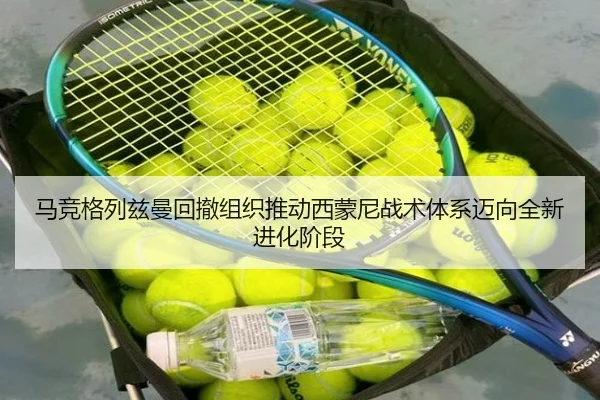 马竞格列兹曼回撤组织推动西蒙尼战术体系迈向全新进化阶段