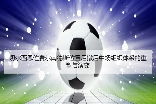切尔西恩佐费尔南德斯位置后撤后中场组织体系的重塑与演变
