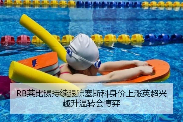 RB莱比锡持续跟踪塞斯科身价上涨英超兴趣升温转会博弈