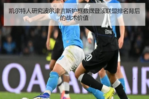 凯尔特人研究波尔津吉斯护框数据登顶联盟排名背后的战术价值