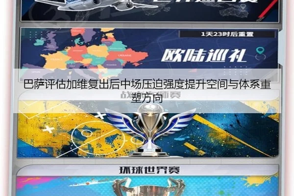 巴萨评估加维复出后中场压迫强度提升空间与体系重塑方向