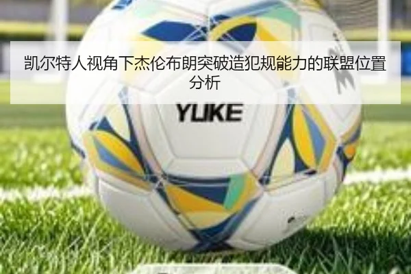 凯尔特人视角下杰伦布朗突破造犯规能力的联盟位置分析